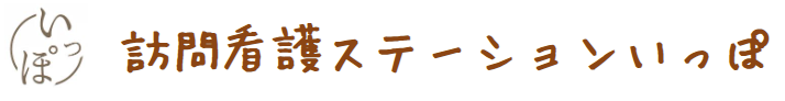 訪問看護ステーション いっぽ